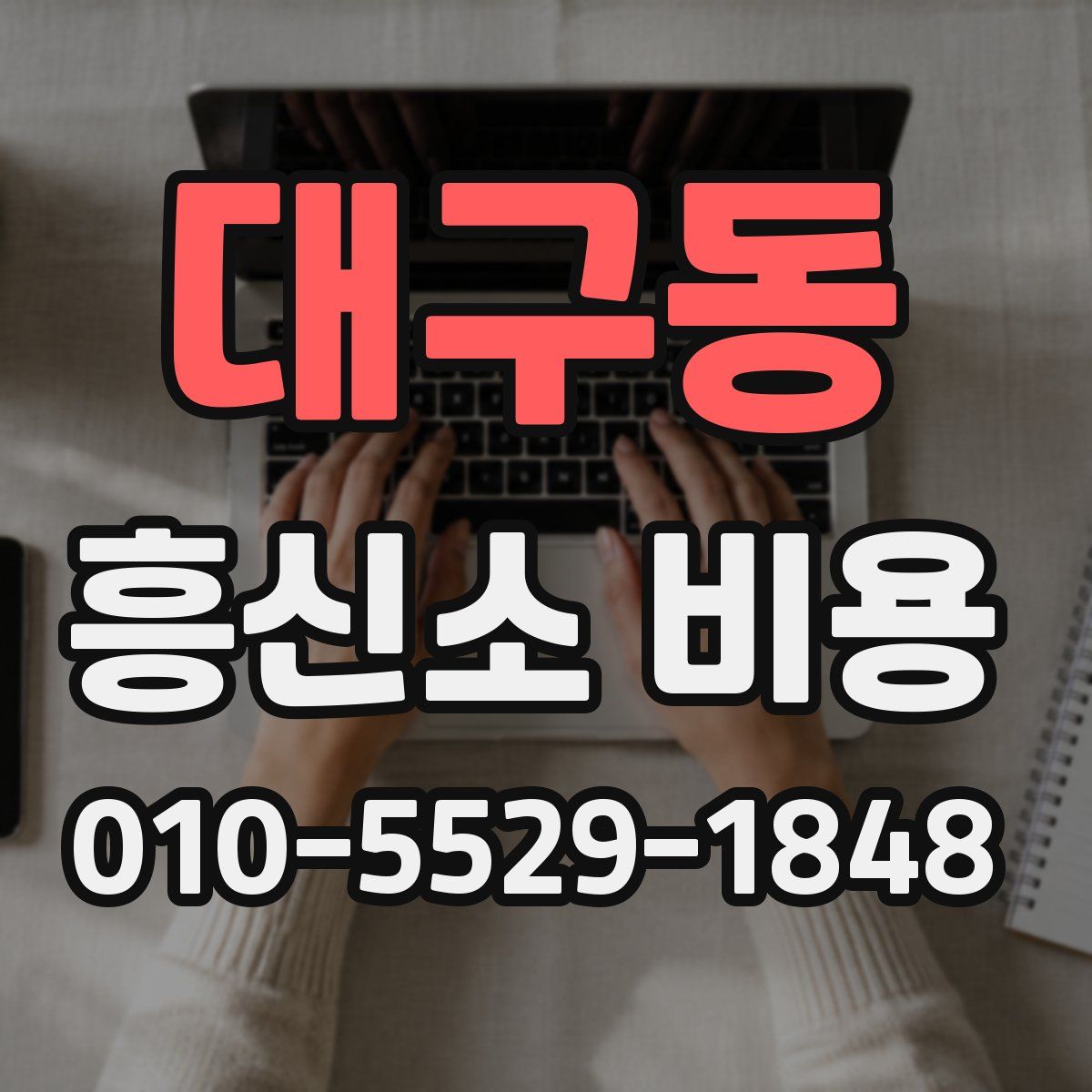 대구동 흥신소 비용