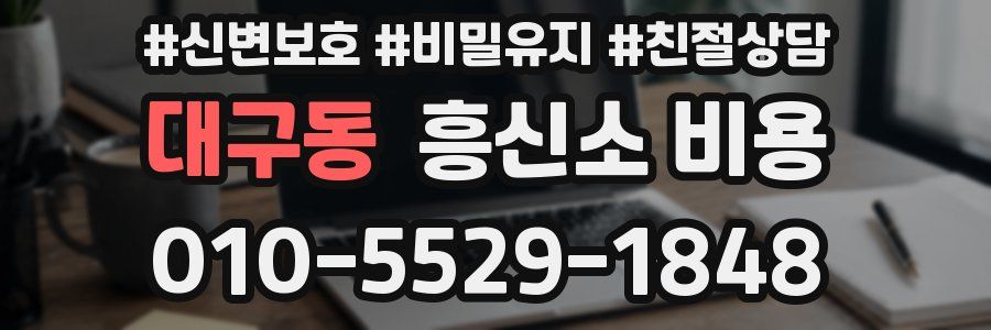 대구동 흥신소 비용