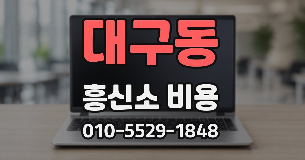 대구동 흥신소 비용
