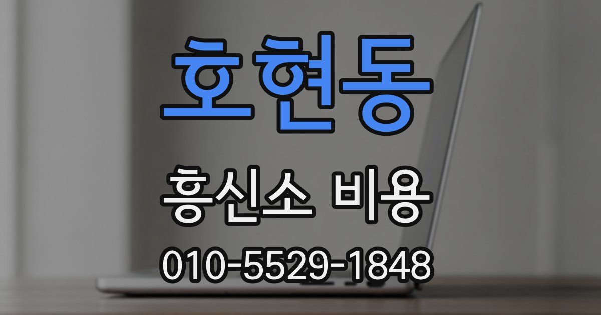 호현동 흥신소 비용
