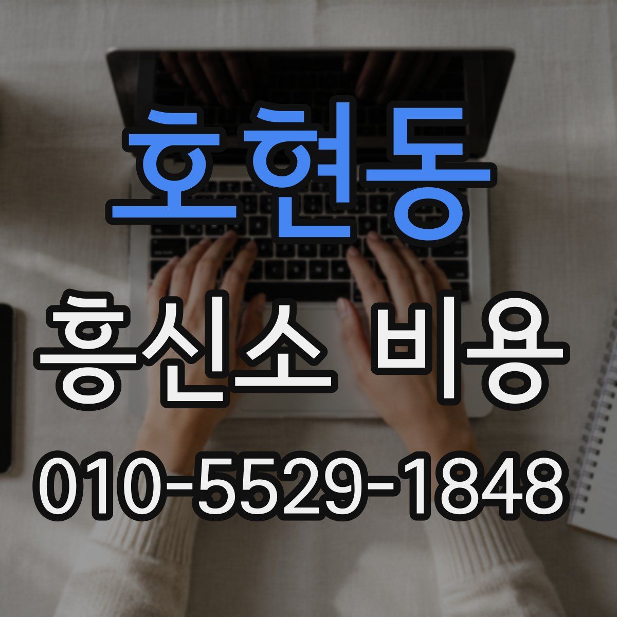 호현동 흥신소 비용