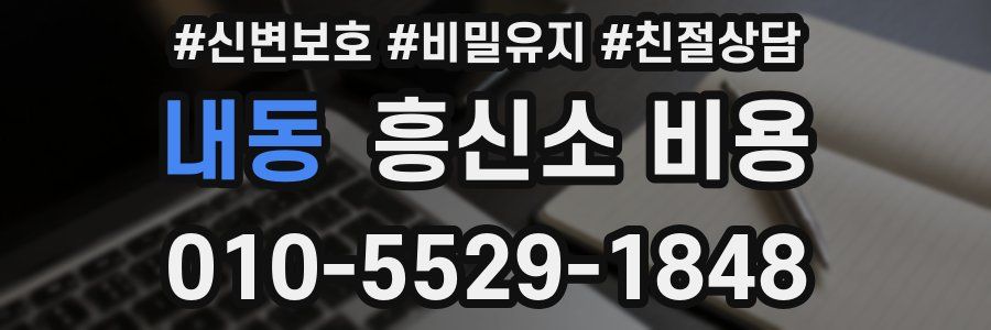 내동 흥신소 비용