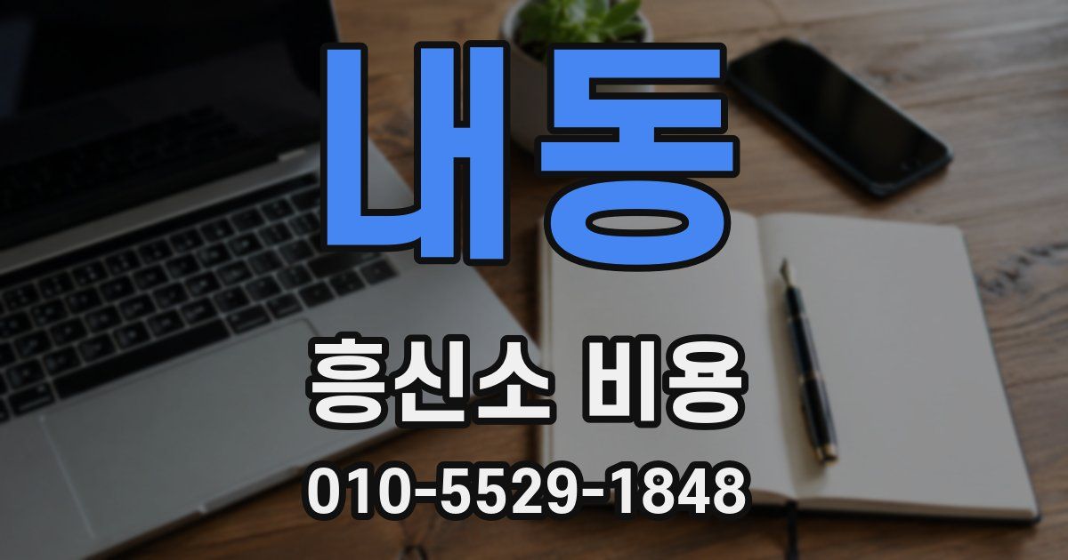 내동 흥신소 비용