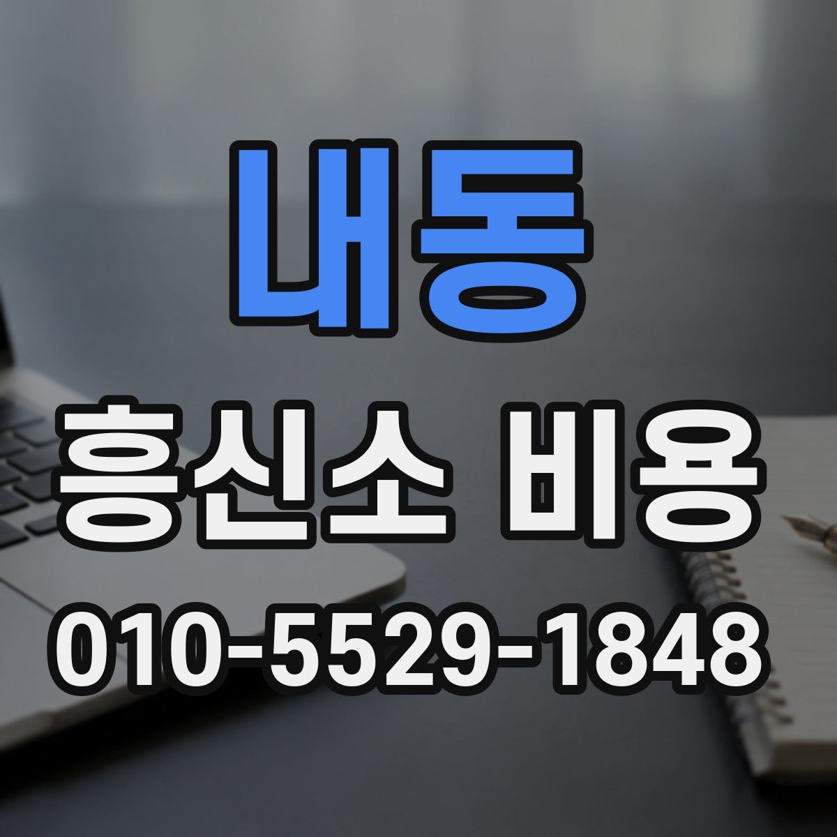 내동 흥신소 비용