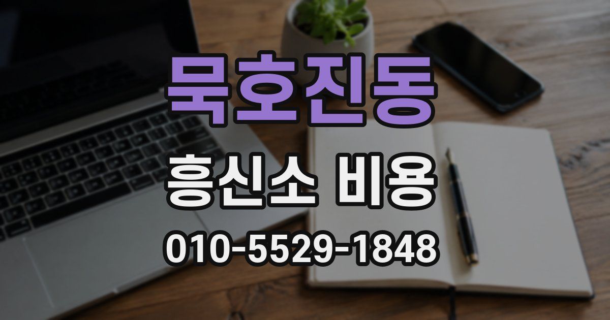 묵호진동 흥신소 비용