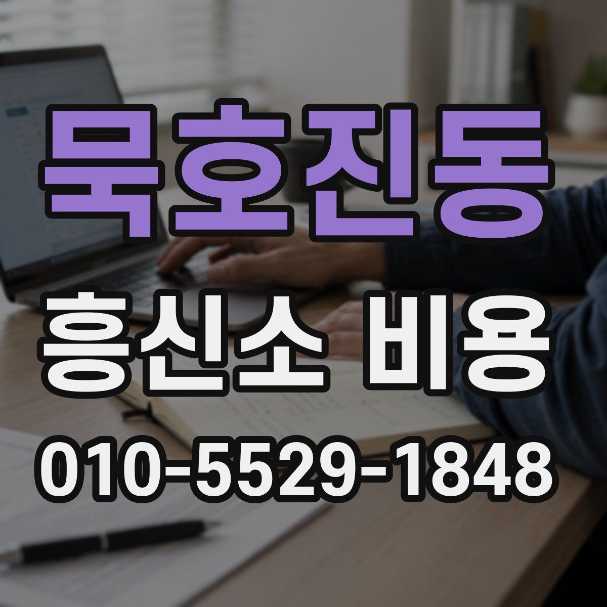 묵호진동 흥신소 비용