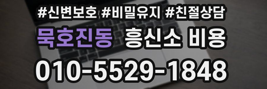 묵호진동 흥신소 비용