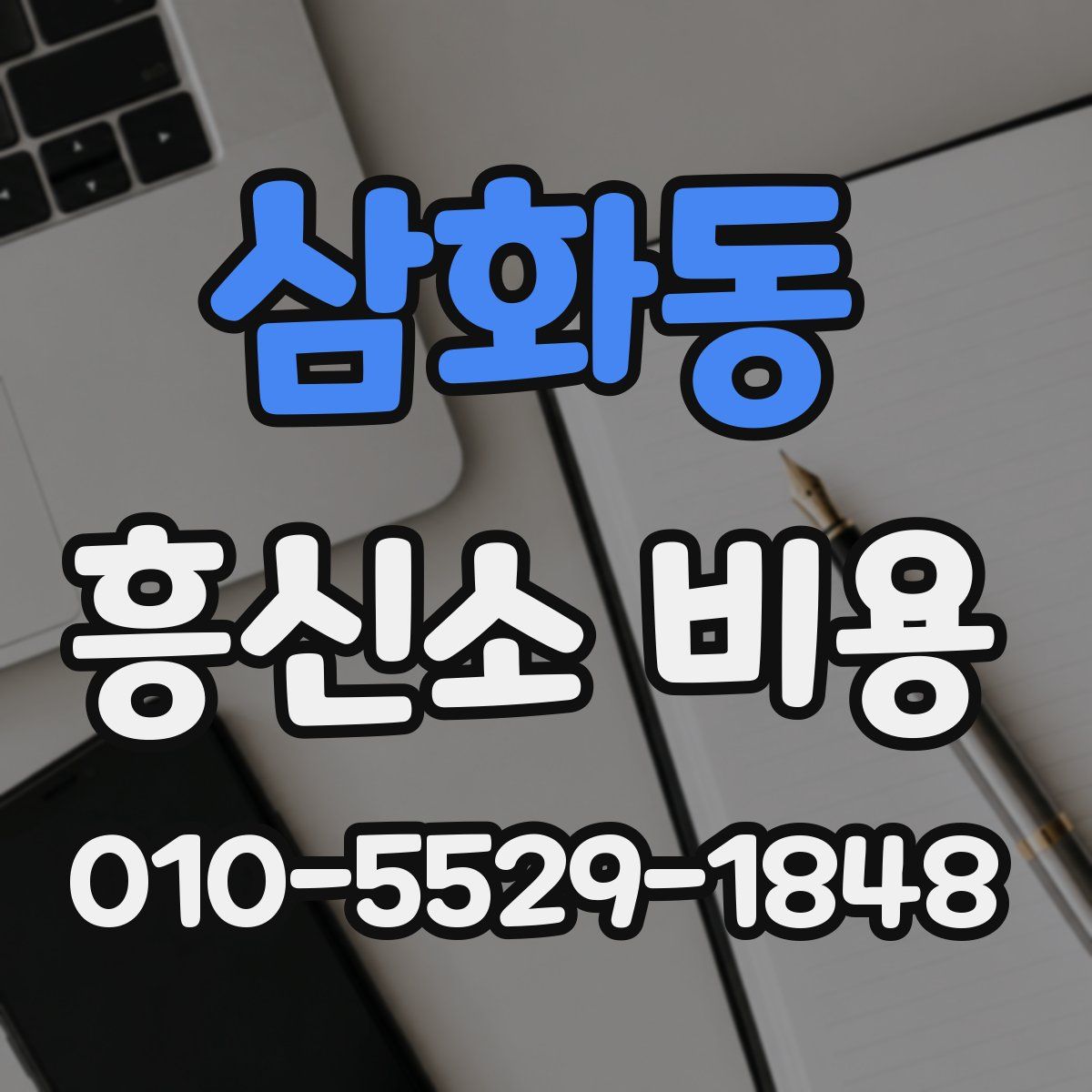 삼화동 흥신소 비용