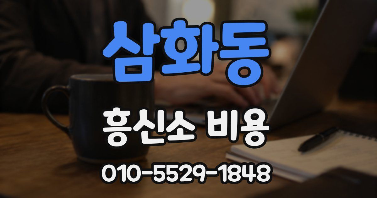삼화동 흥신소 비용
