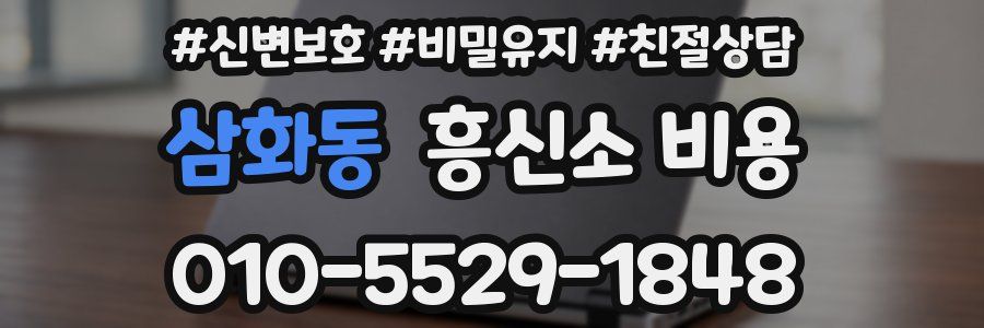 삼화동 흥신소 비용
