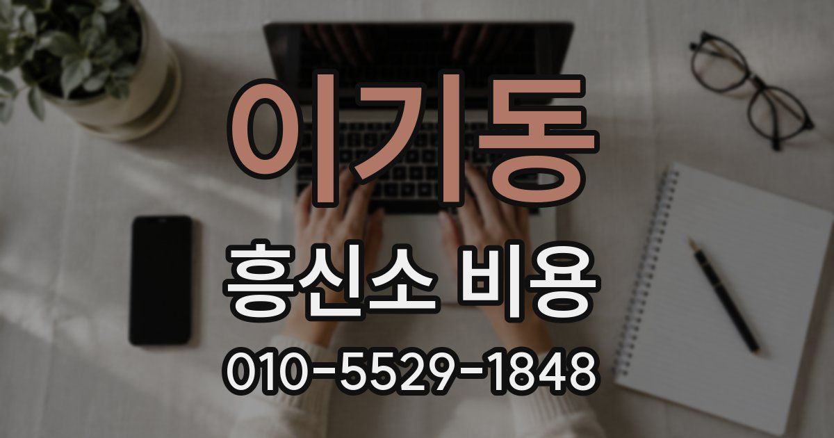 이기동 흥신소 비용