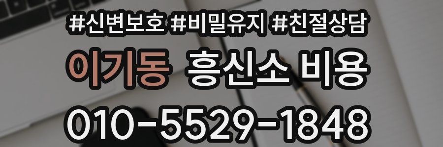이기동 흥신소 비용