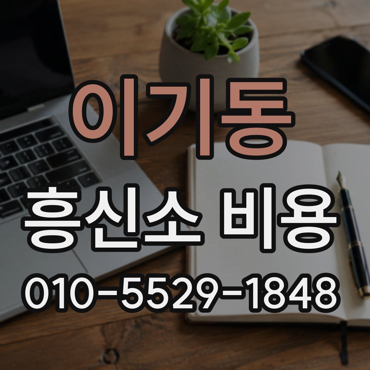 이기동 흥신소 비용