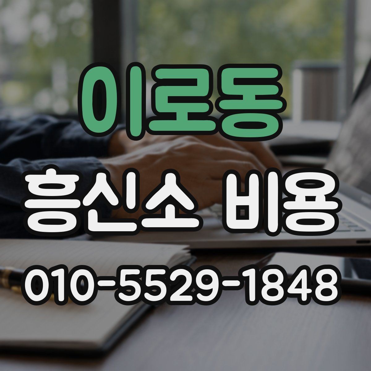 이로동 흥신소 비용 안내를 받기 전 확인할 체크리스트