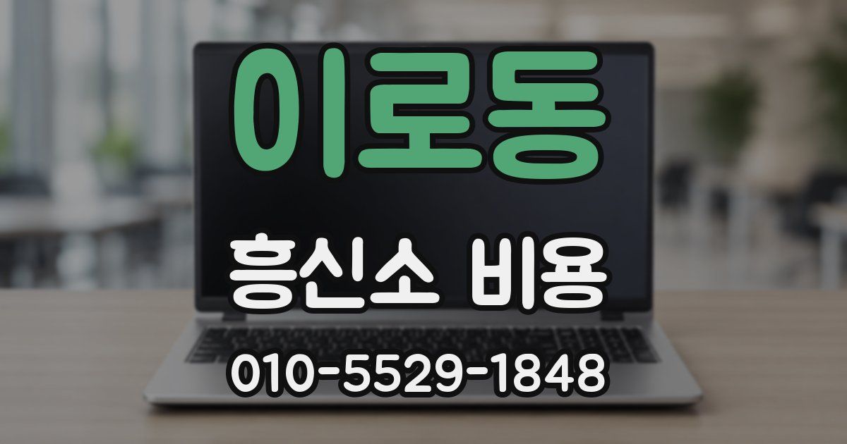 이로동 흥신소 비용
