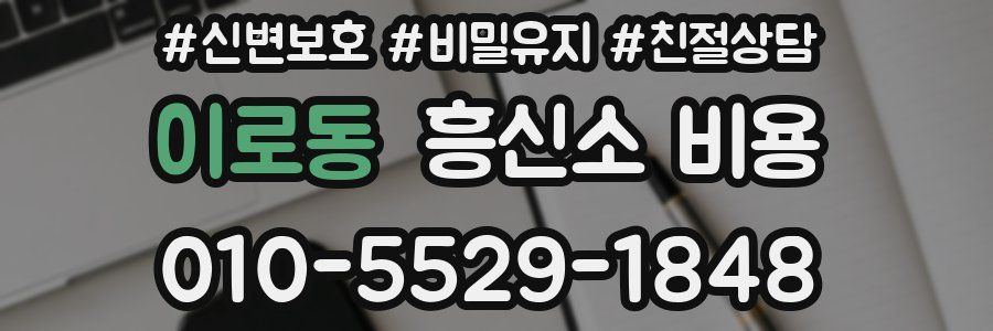 이로동 흥신소 비용