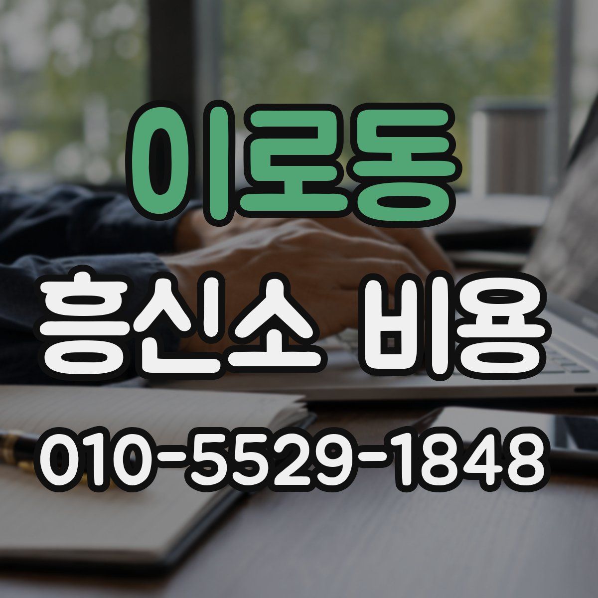 이로동 흥신소 비용