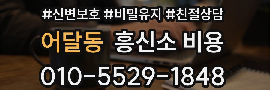 어달동 흥신소 비용