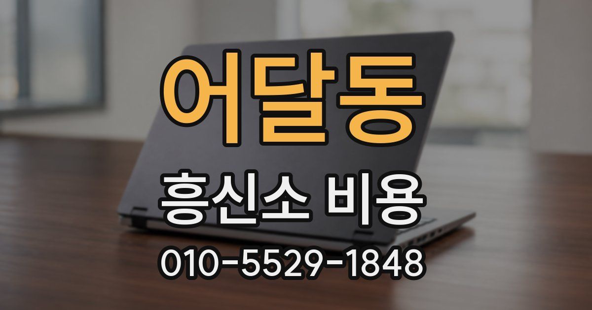 어달동 흥신소 비용
