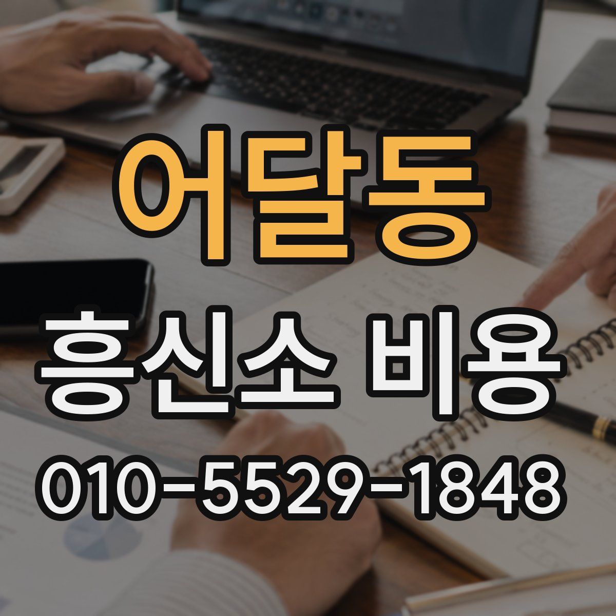 어달동 흥신소 비용