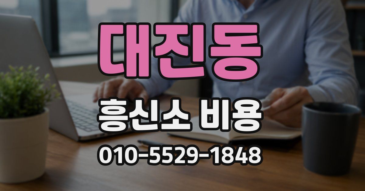 대진동 흥신소 비용