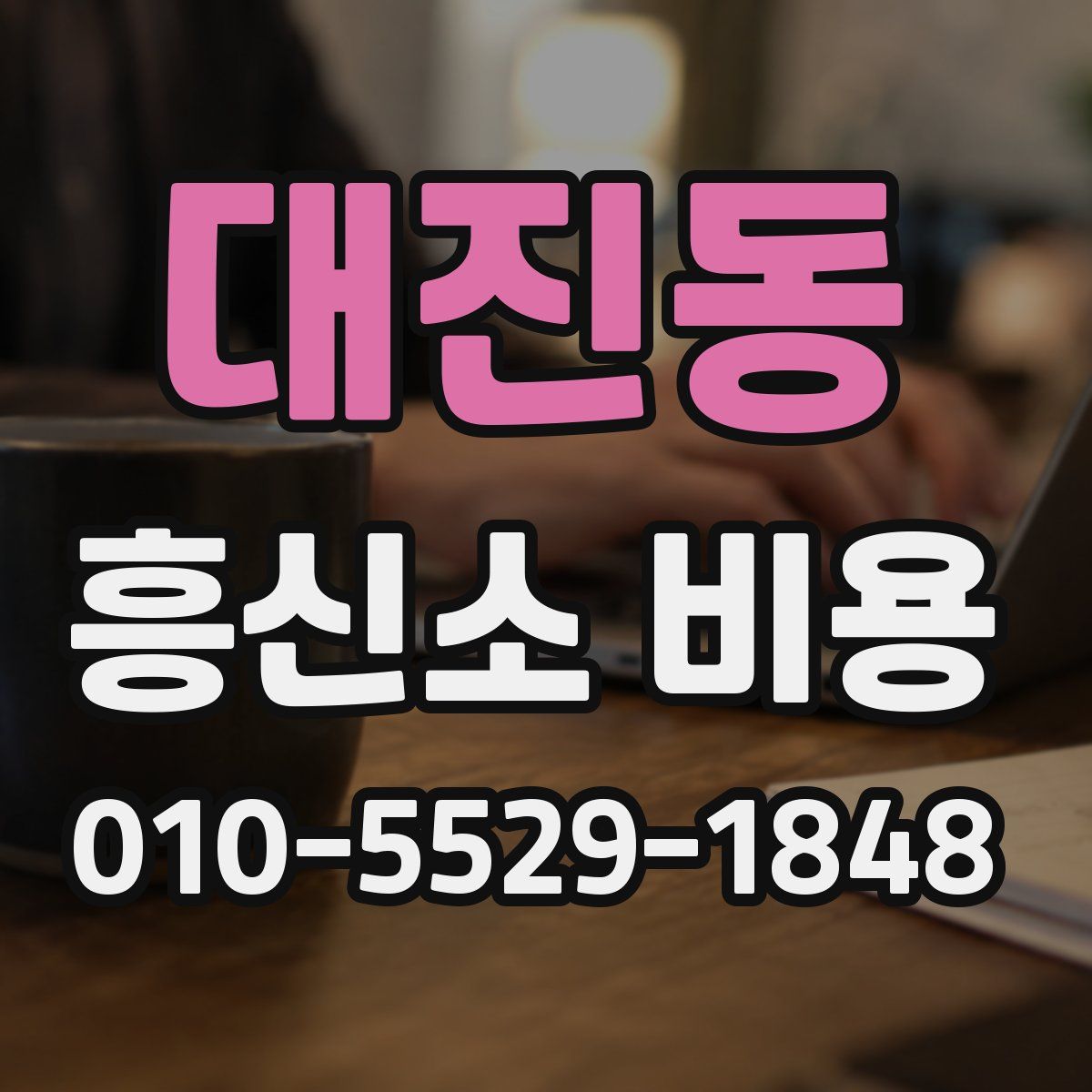 대진동 흥신소 비용