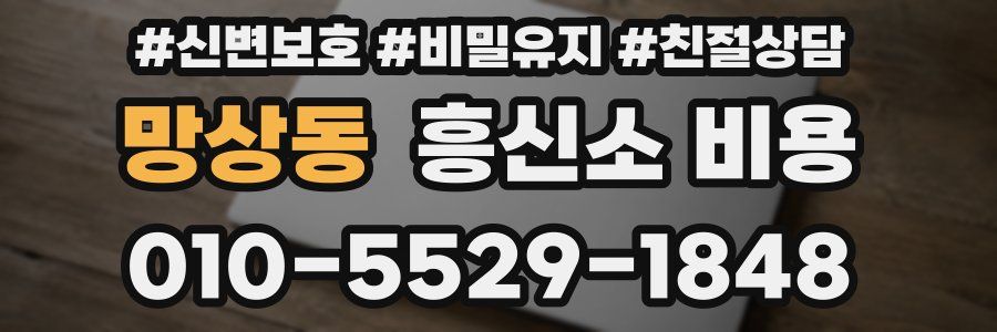망상동 흥신소 비용