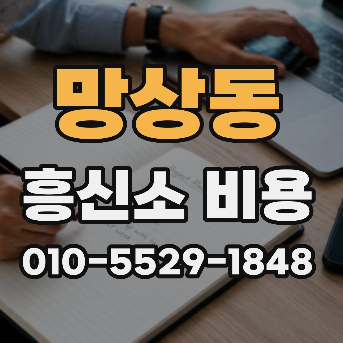 망상동 흥신소 비용