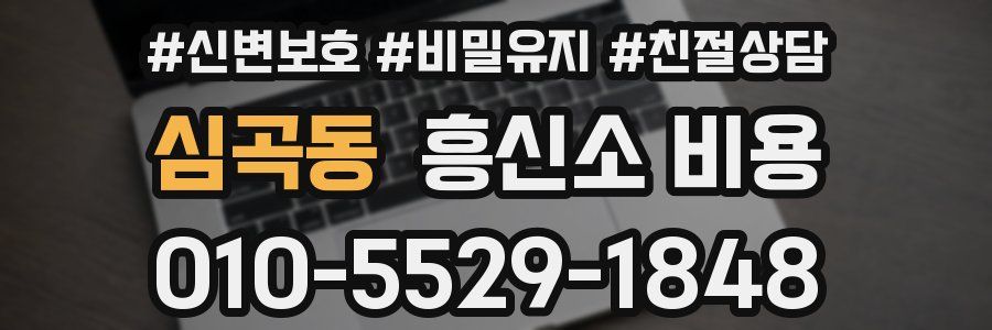 심곡동 흥신소 비용