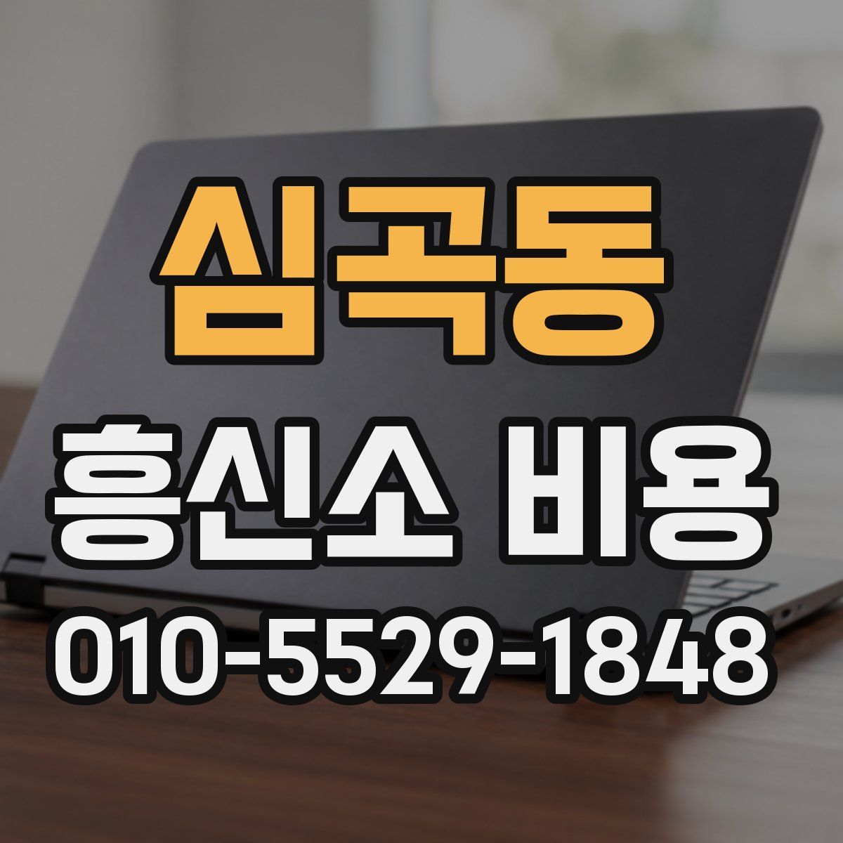 심곡동 흥신소 비용