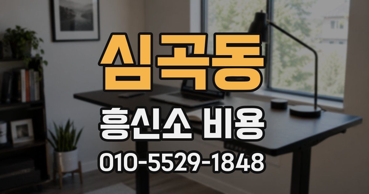 심곡동 흥신소 비용