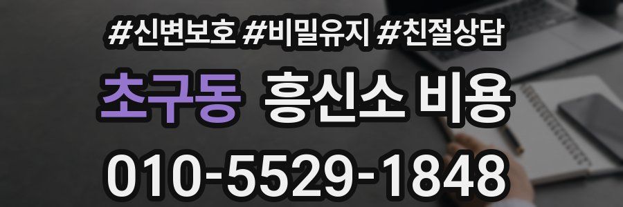 초구동 흥신소 비용