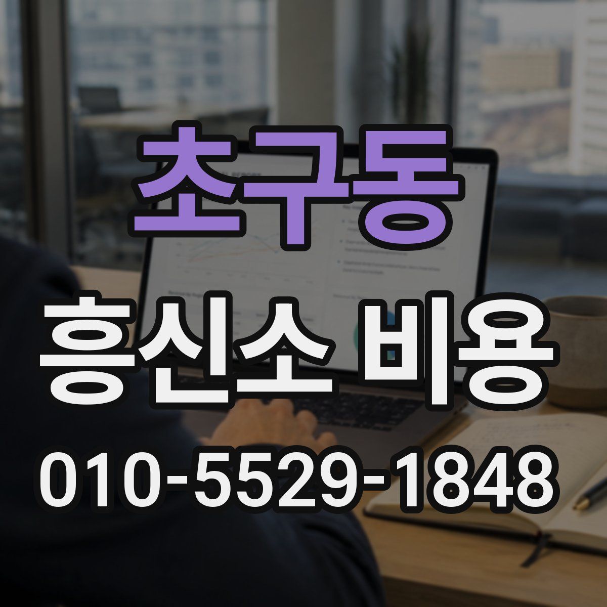 초구동 흥신소 비용