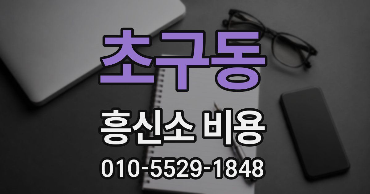 초구동 흥신소 비용