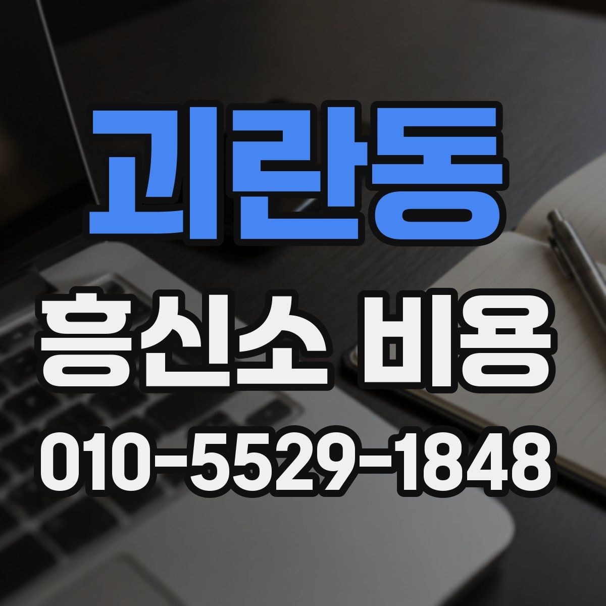 괴란동 흥신소 비용