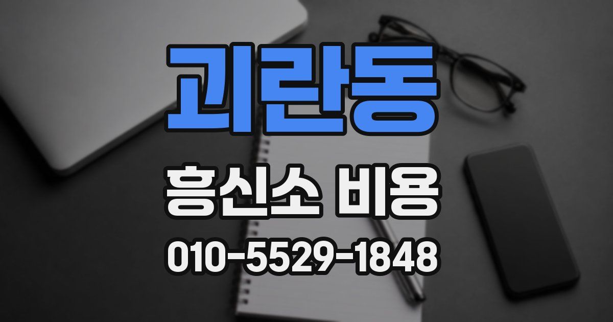 괴란동 흥신소 비용