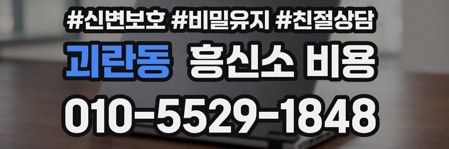 괴란동 흥신소 비용