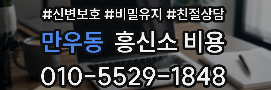 만우동 흥신소 비용