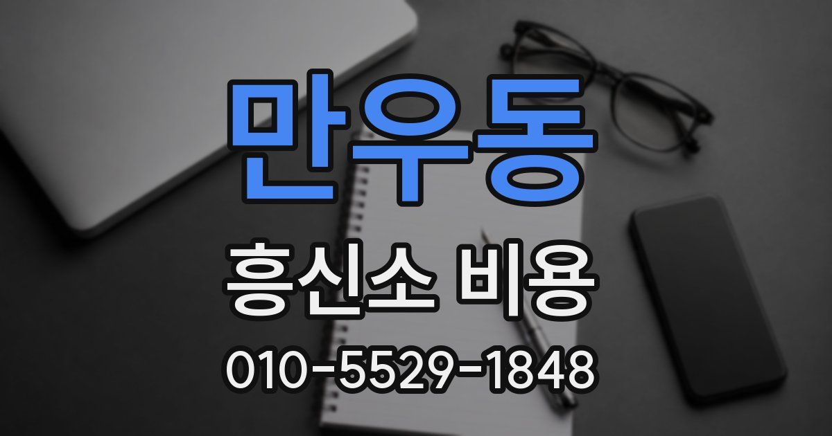 만우동 흥신소 비용