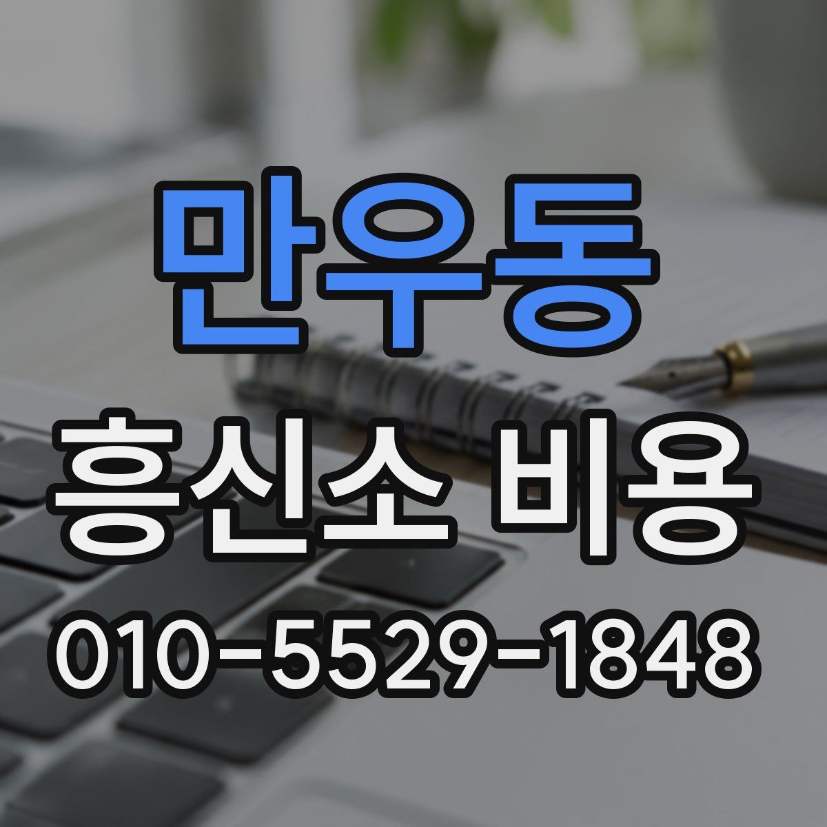 만우동 흥신소 비용