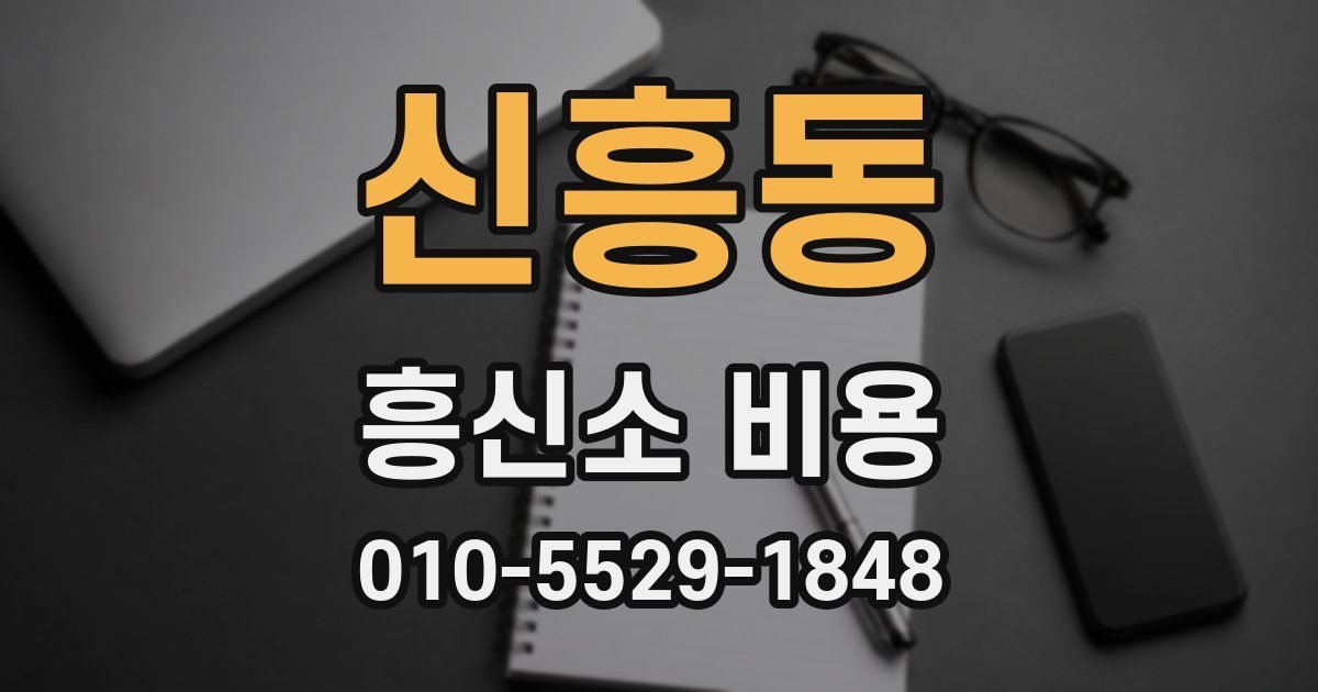 신흥동 흥신소 비용