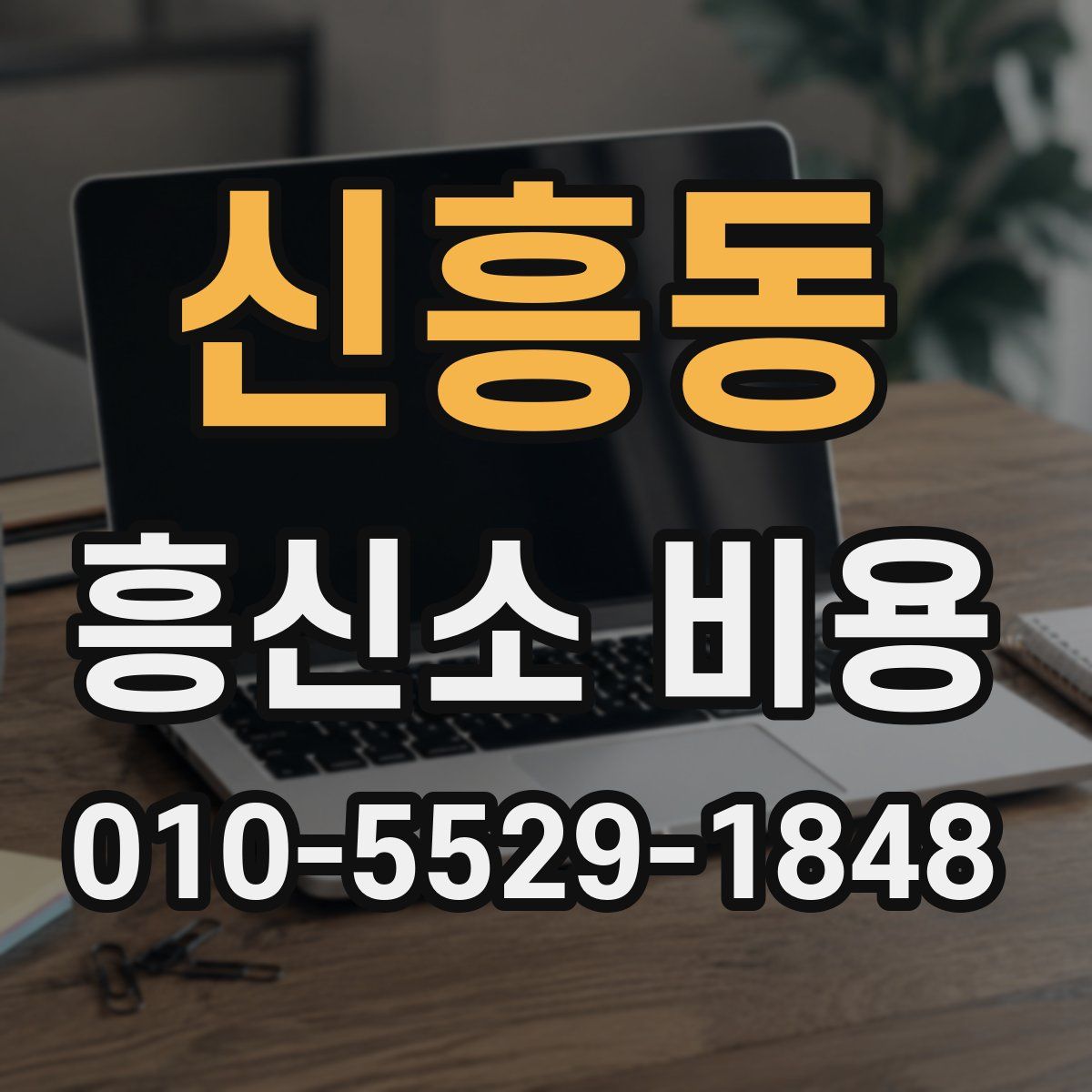 신흥동 흥신소 비용