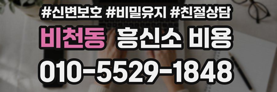 비천동 흥신소 비용