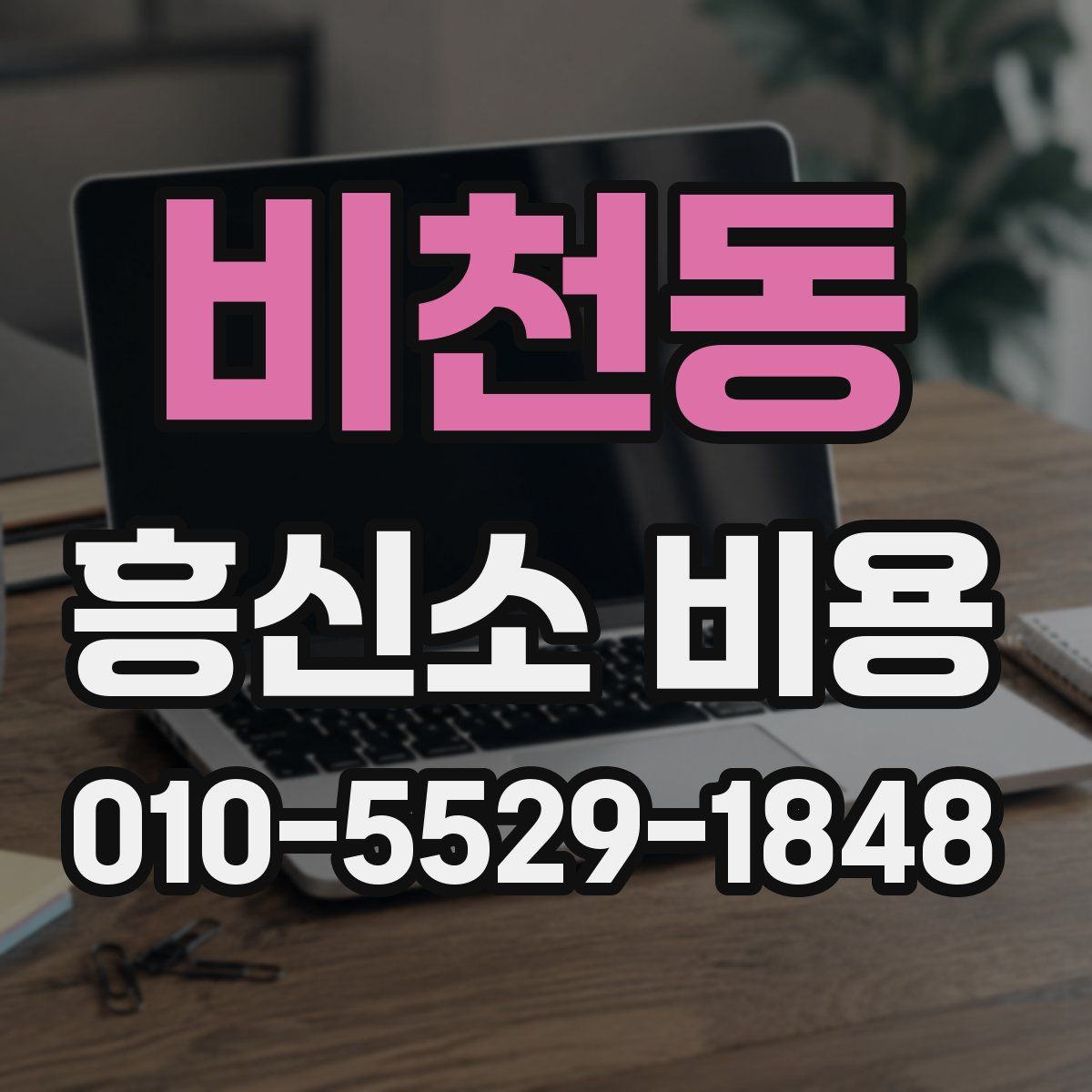 비천동 흥신소 비용