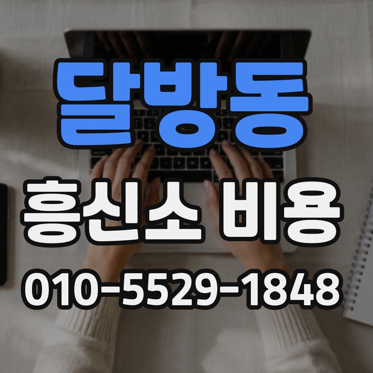 달방동 흥신소 비용