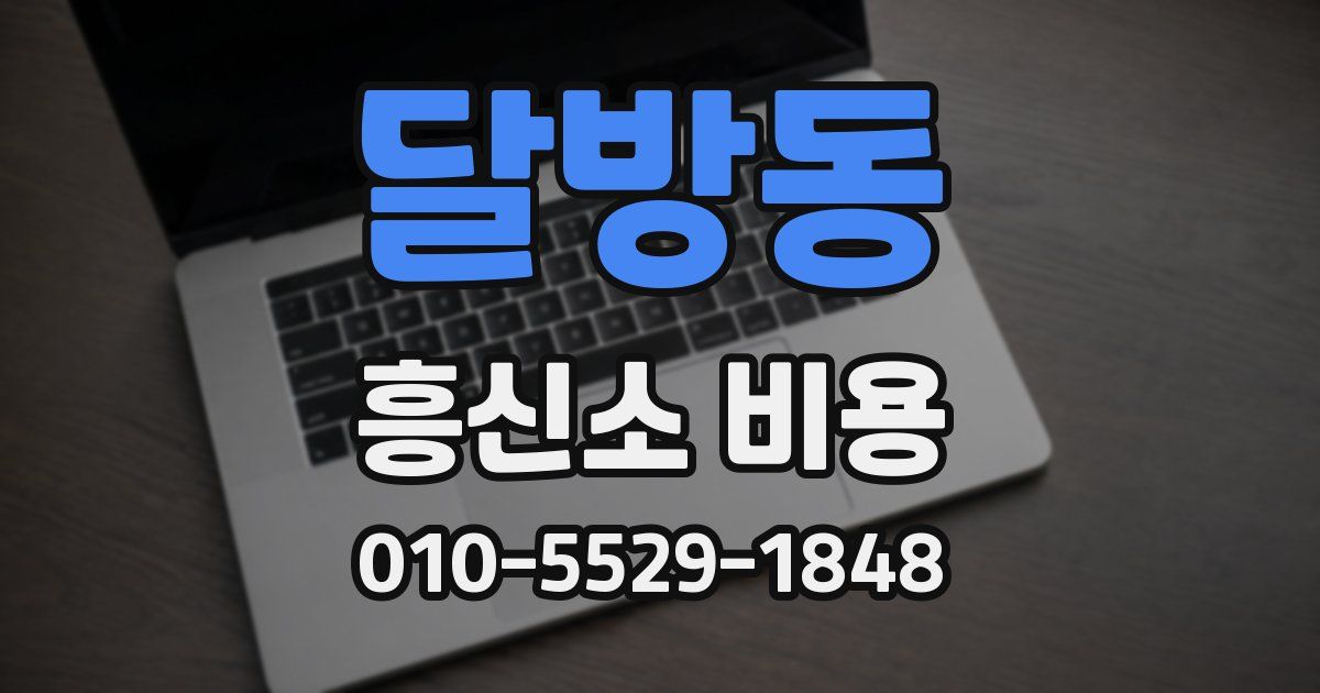 달방동 흥신소 비용