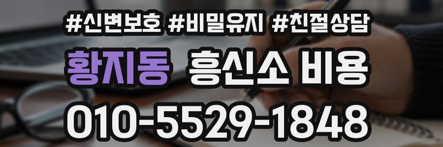 황지동 흥신소 비용