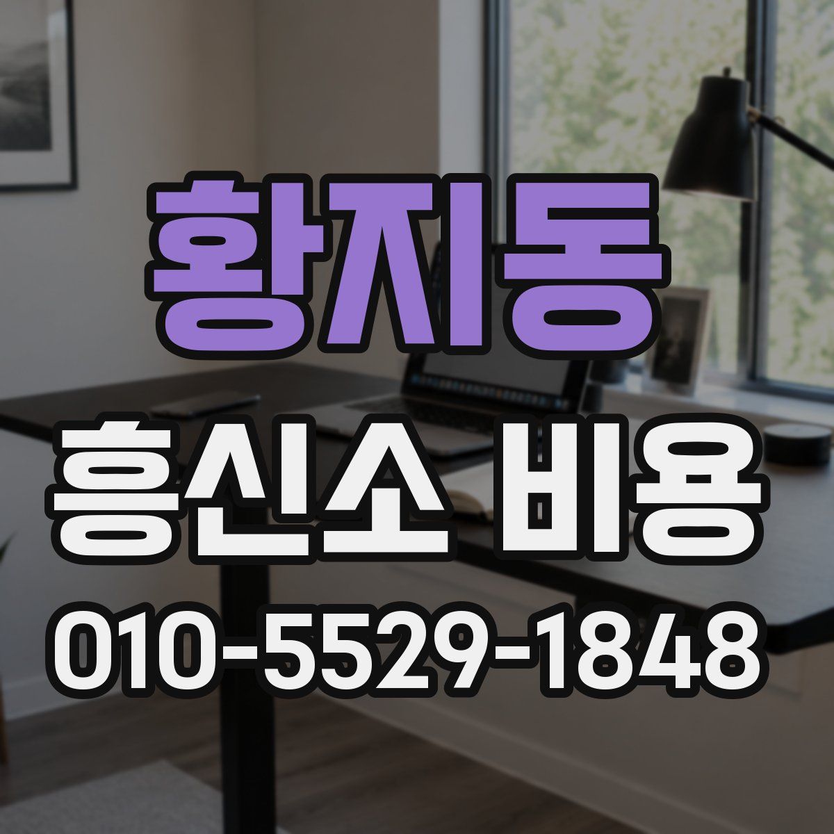 황지동 흥신소 비용