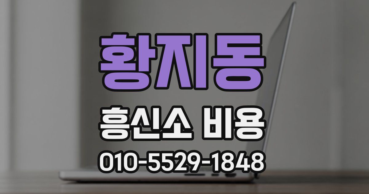 황지동 흥신소 비용