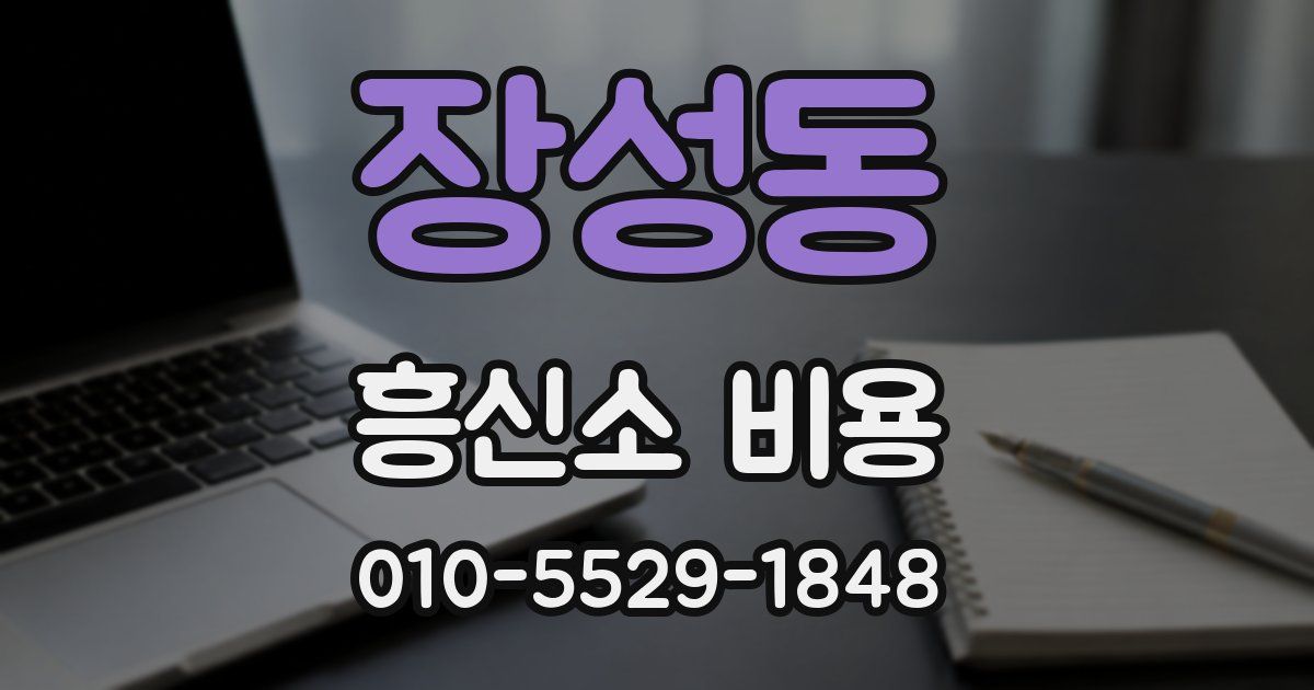 장성동 흥신소 비용
